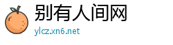 别有人间网